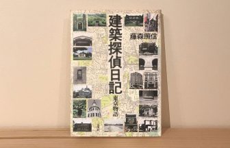 建築探偵日記